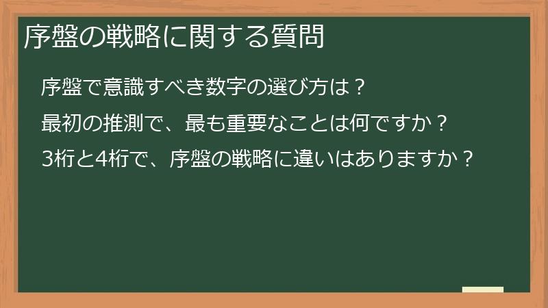 序盤の戦略に関する質問